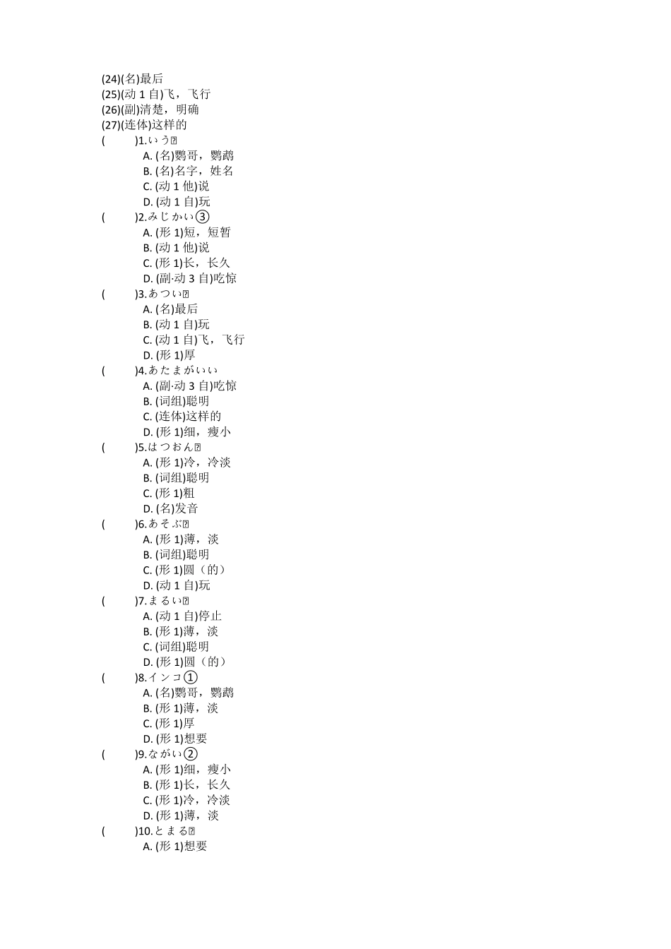 第3课日汉汉日练习题人教版日语八年级_第2页