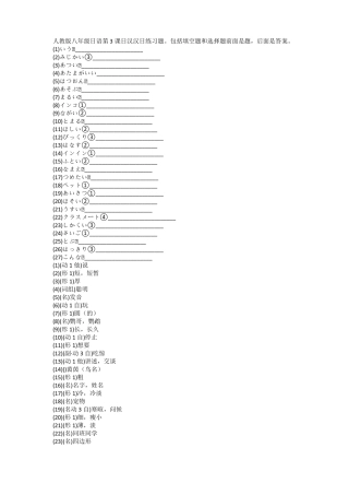 第3课日汉汉日练习题人教版日语八年级