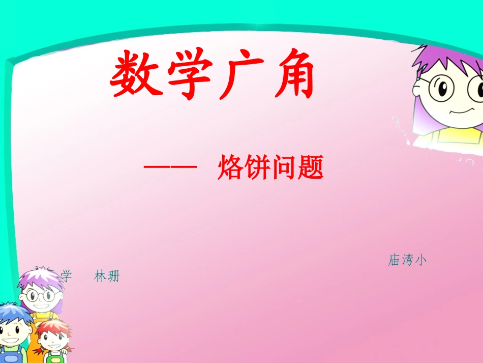 人《数学广角合理烙饼问题》1课件_第1页