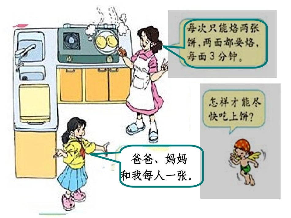 人《数学广角合理烙饼问题》1课件_第2页