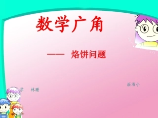 人《数学广角合理烙饼问题》1课件