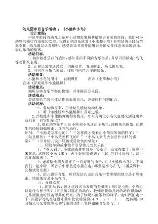 中班音乐《小熊和小鸟》