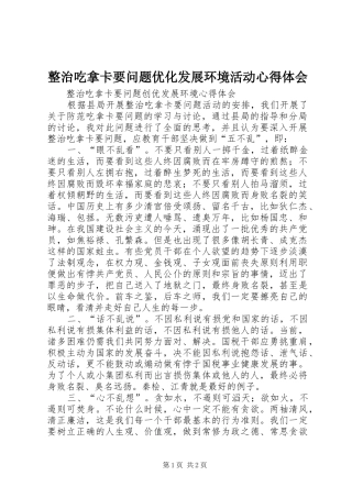 整治吃拿卡要问题优化发展环境活动心得体会