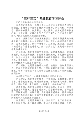 “三严三实”专题教育学习体会