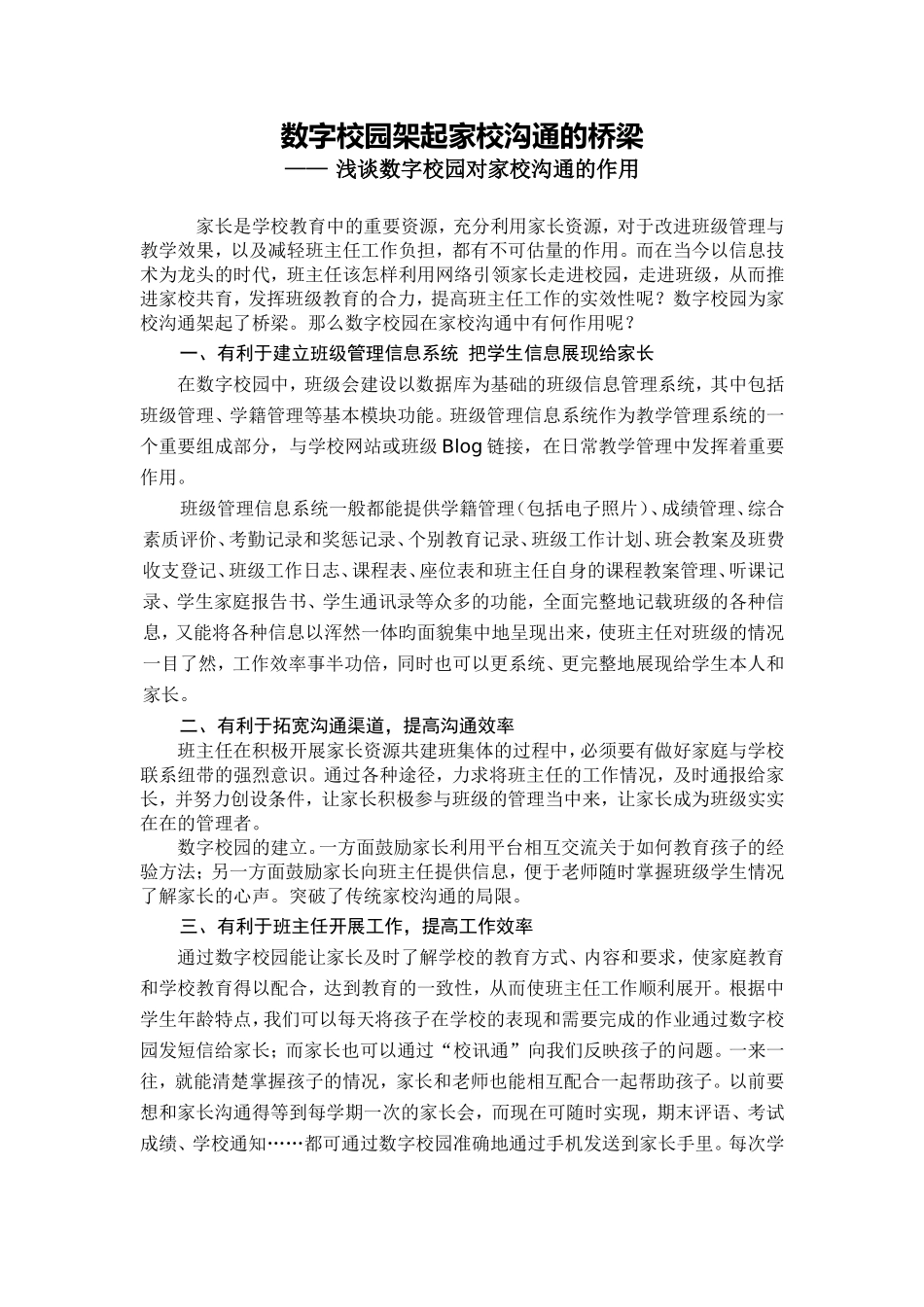 数字校园架起家校沟通的桥梁_第1页