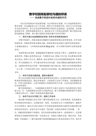 数字校园架起家校沟通的桥梁