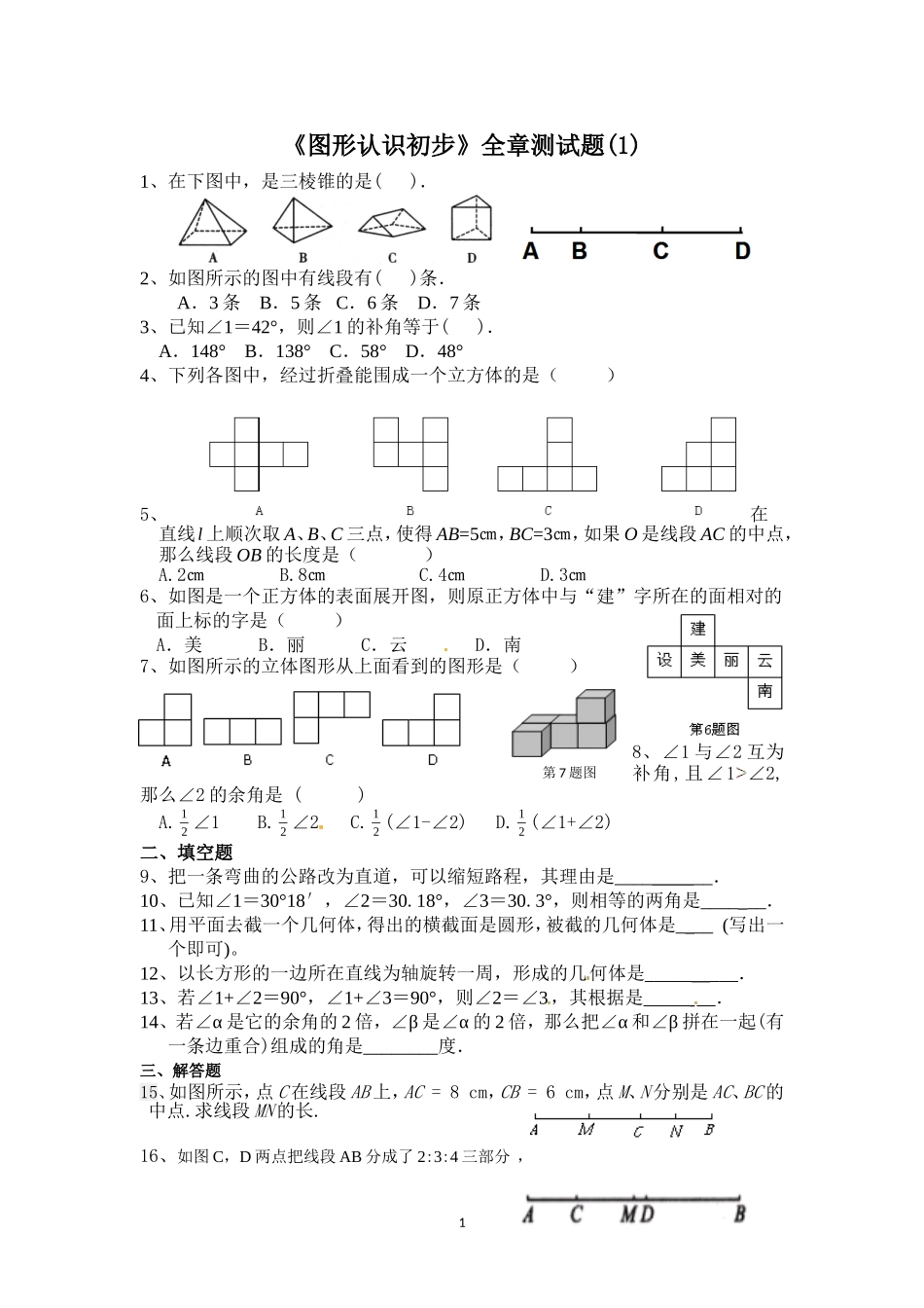 七年级数学第四章检测题（1）_第1页