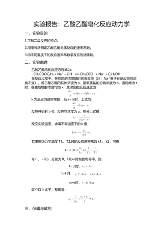 乙酸乙酯皂化反应动力学