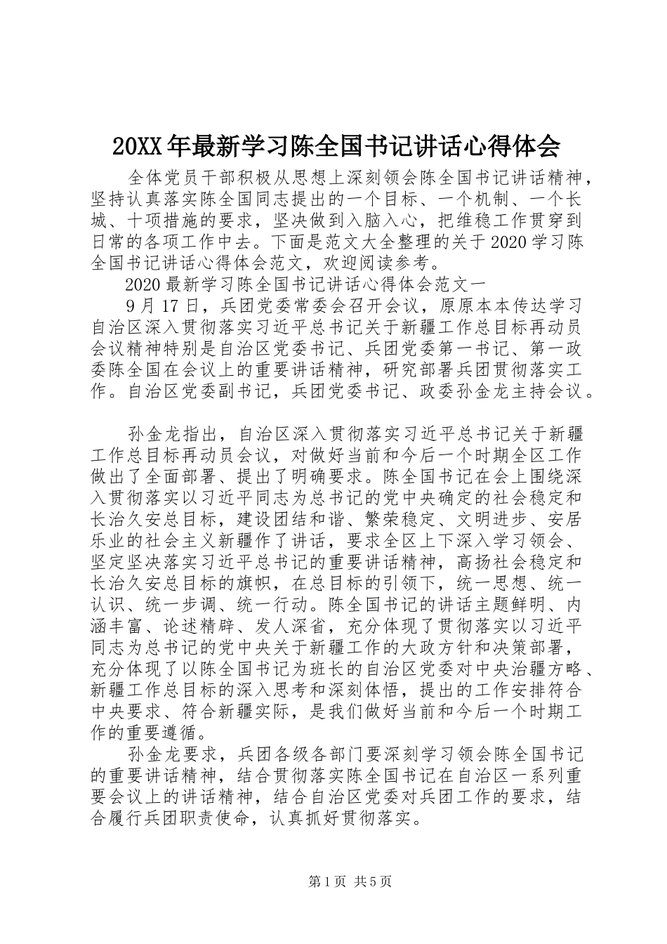20XX年最新学习陈全国书记讲话心得体会_第1页