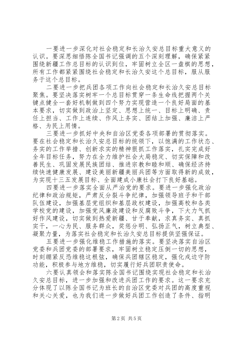 20XX年最新学习陈全国书记讲话心得体会_第2页
