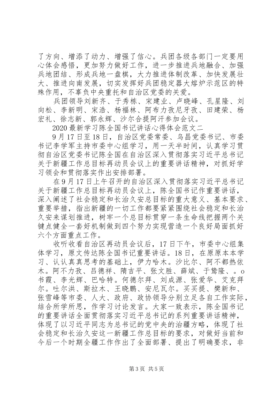 20XX年最新学习陈全国书记讲话心得体会_第3页