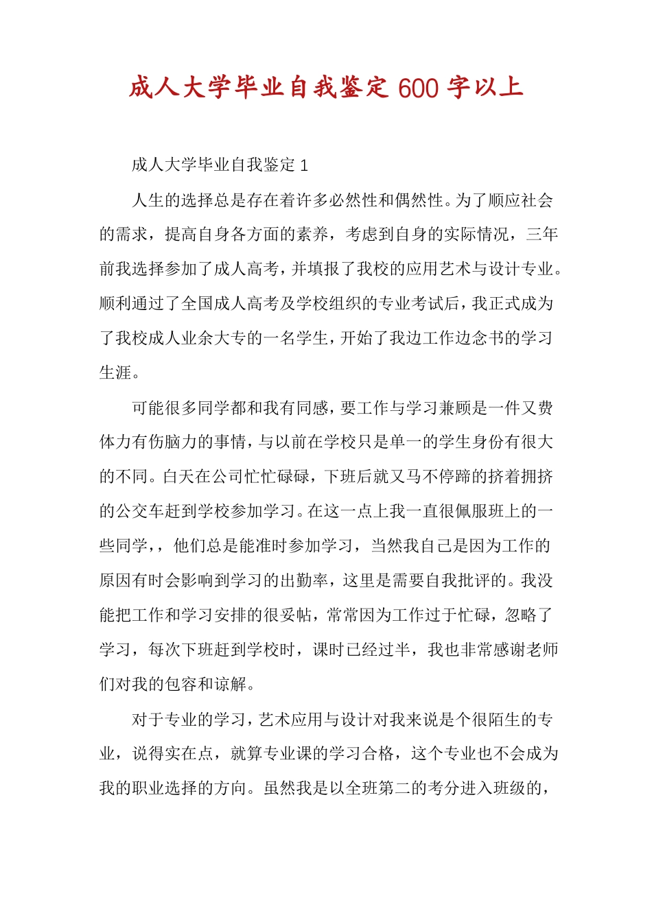 成人大学毕业自我鉴定600字以上_第1页