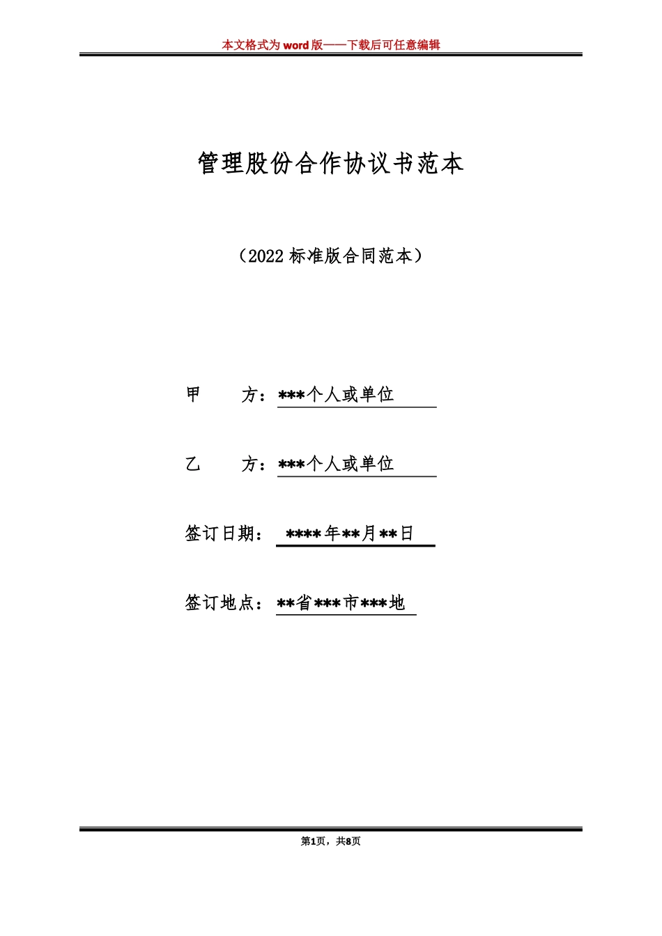 管理股份合作协议书范本标准版_第1页