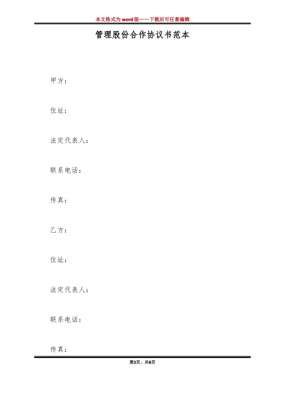 管理股份合作协议书范本标准版_第2页