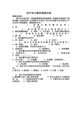 初中语文教师的调查问卷