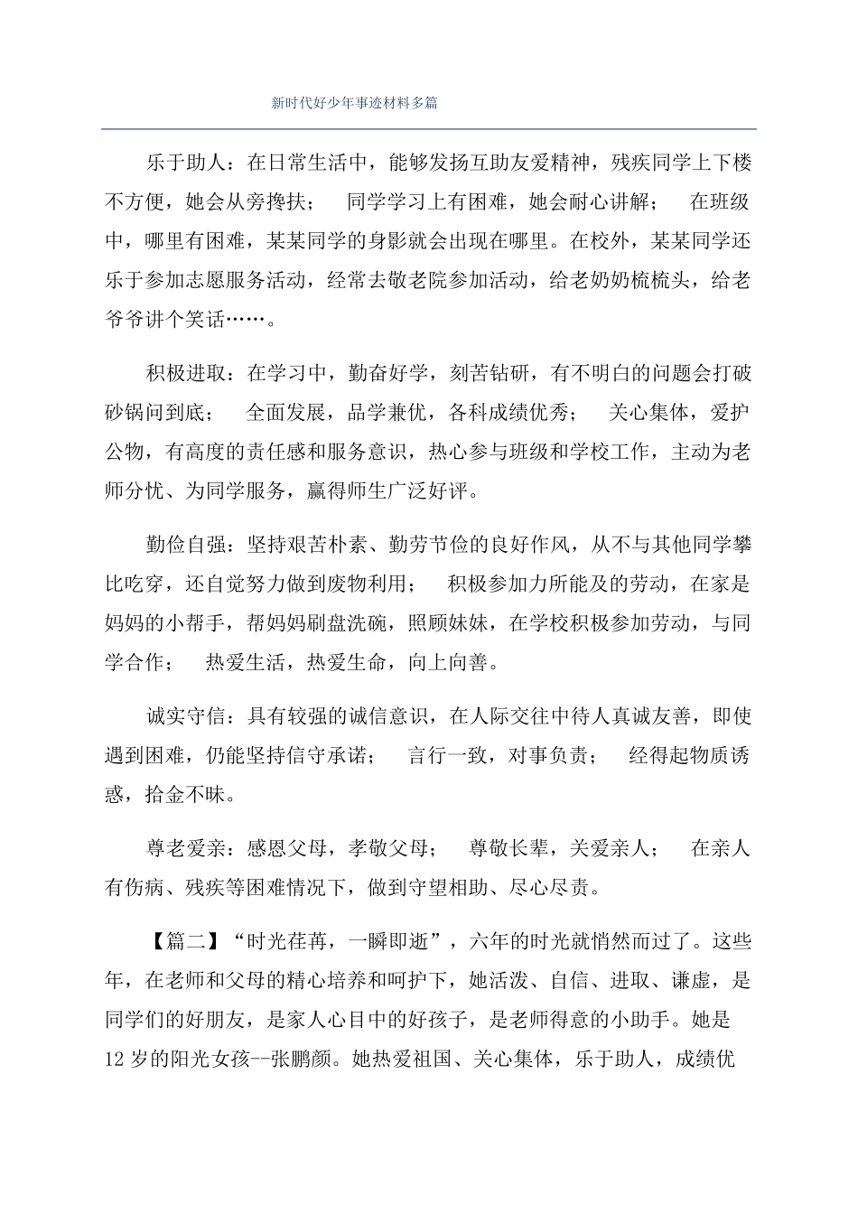 新时代好少年事迹材料多篇_第1页