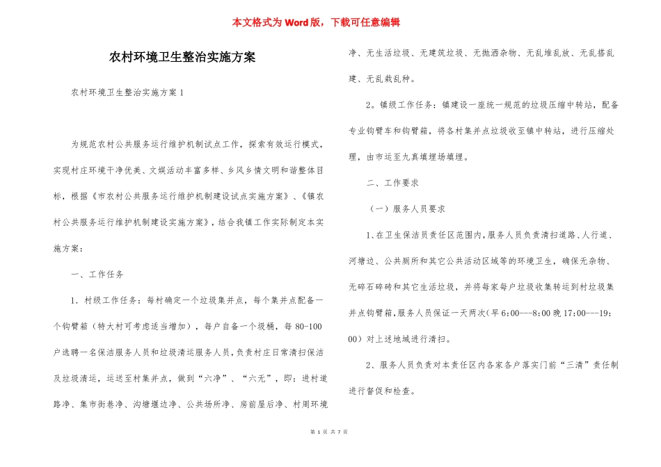 农村环境卫生整治实施方案_第1页