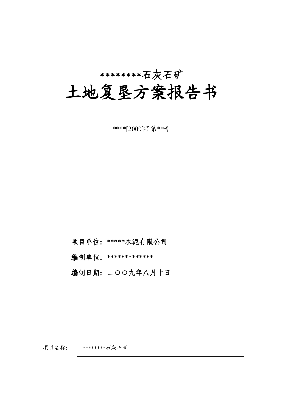 某石灰石矿复垦方案_第1页