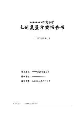 某石灰石矿复垦方案