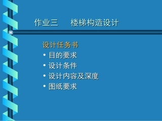 房屋建筑学__作业三(楼梯)+