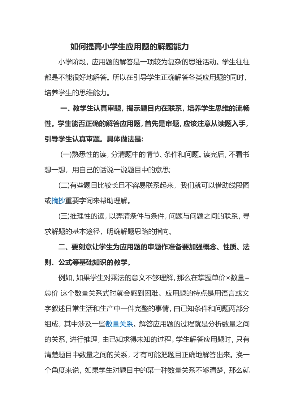 如何培养小学生应用题的解题能力_第2页