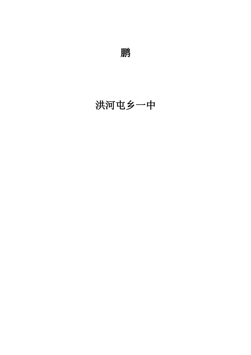 石海平创新教育论文-交互式电子白板在课堂教学中的应用_第3页