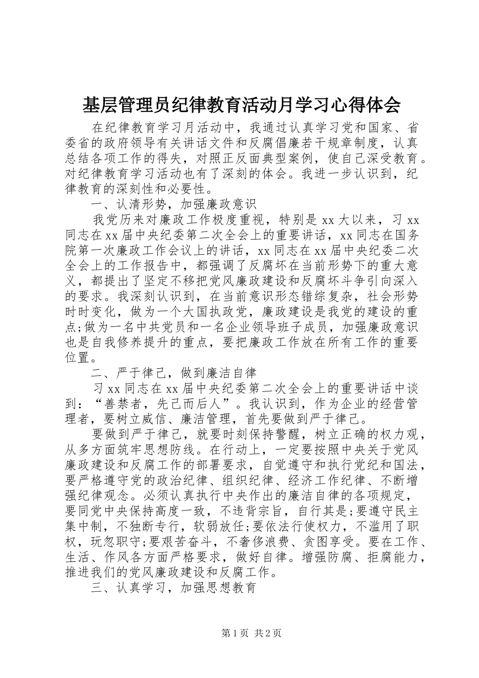 基层管理员纪律教育活动月学习心得体会_第1页
