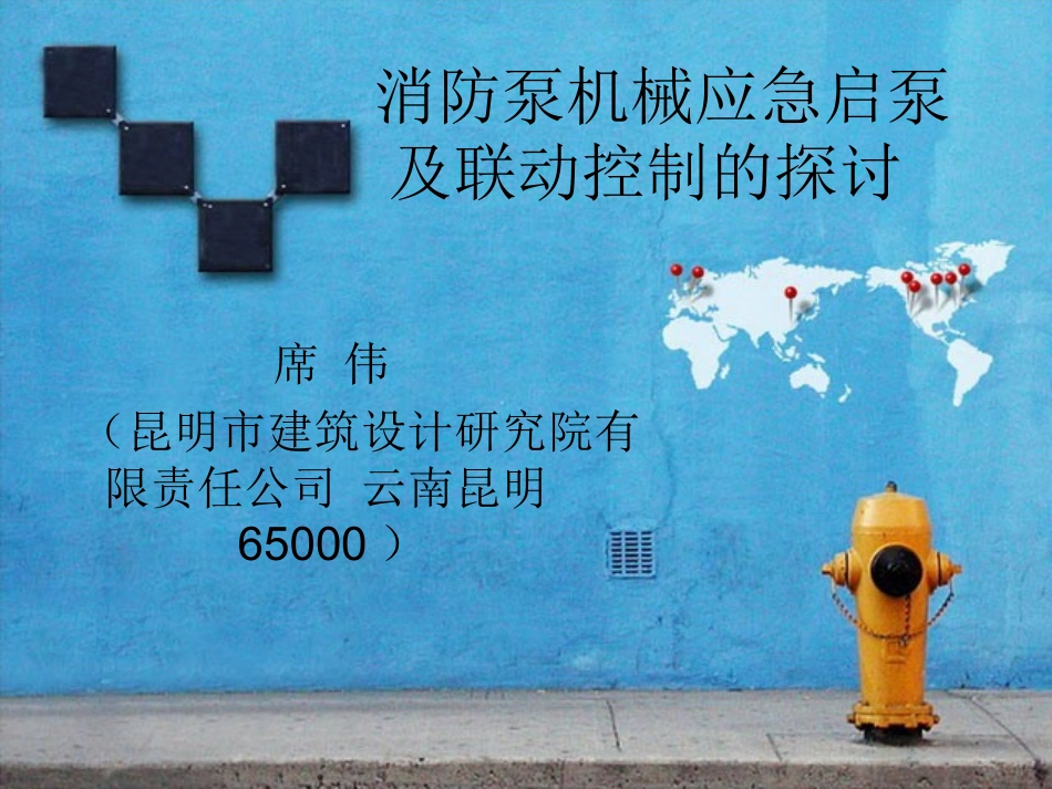 消防泵机械应急启泵及联动控制的探讨_第1页