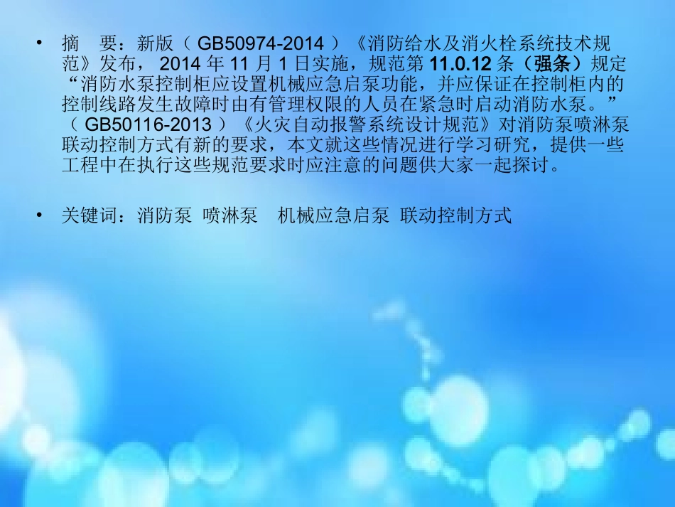 消防泵机械应急启泵及联动控制的探讨_第2页