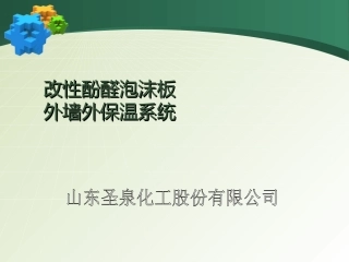 改性酚醛泡沫板介绍