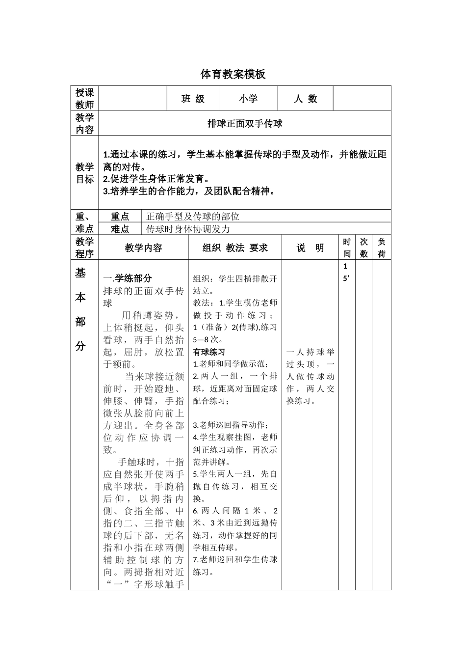 小学排球传球_第1页