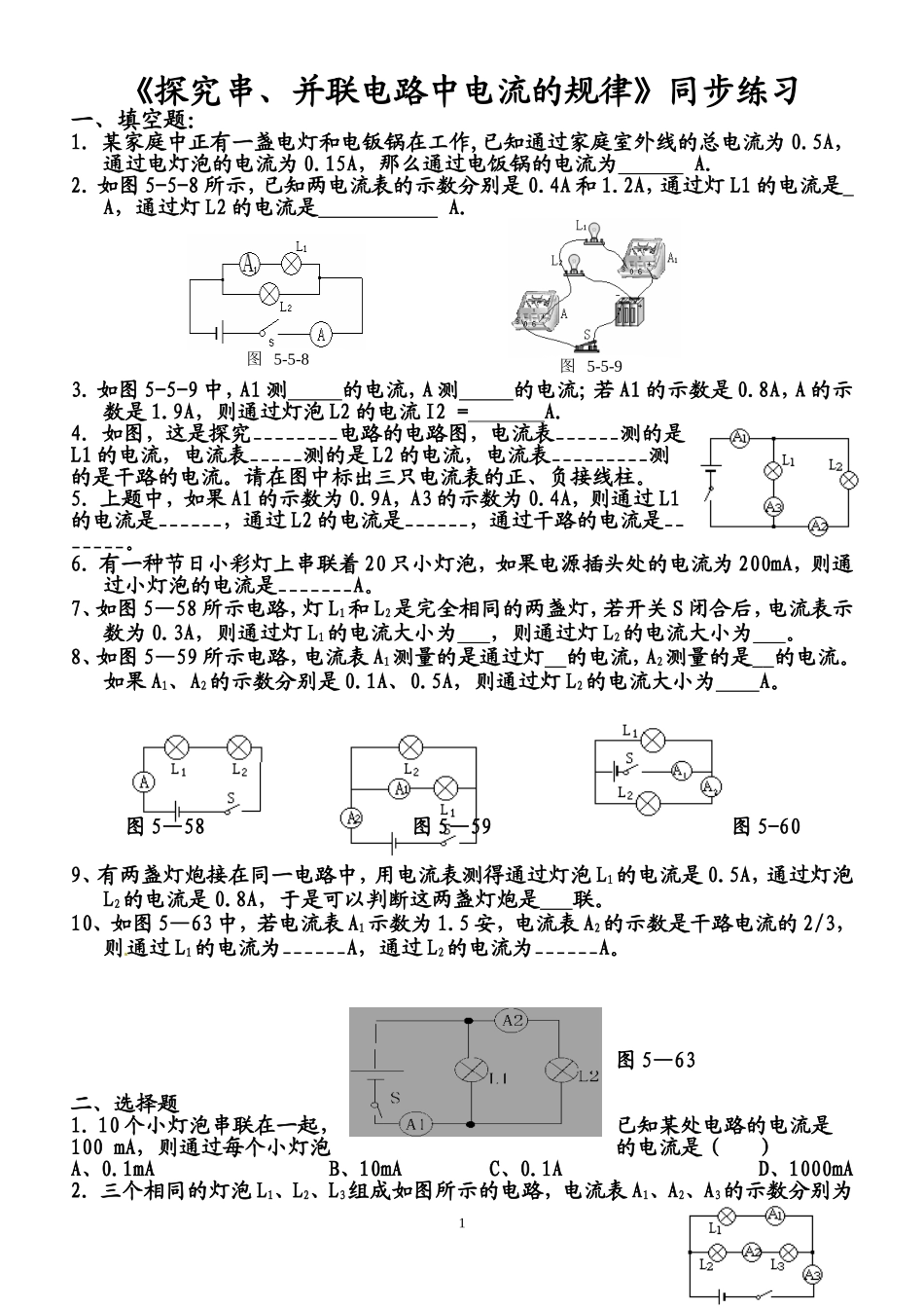 《探究串、并联电路中电流的规律》同步练习(1)_第1页