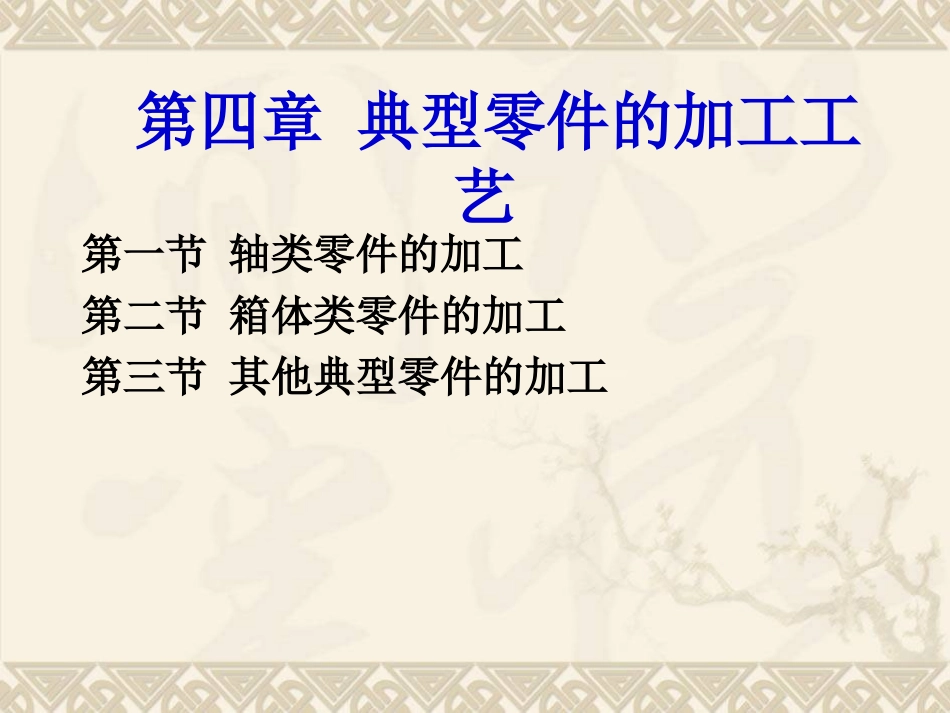 典型零件的加工工艺_第1页