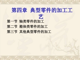 典型零件的加工工艺