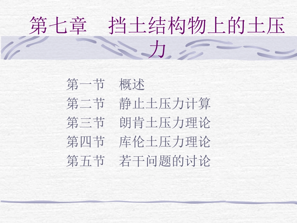 第七章 挡土结构物上的土压力_第1页
