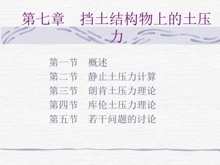 第七章 挡土结构物上的土压力