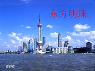 《东方明珠》PPT课件