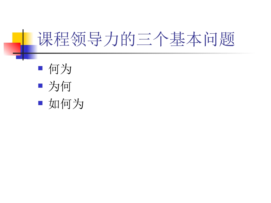 力课程改革与教研组建设的核心要素_第3页