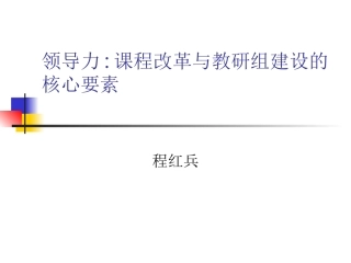 力课程改革与教研组建设的核心要素