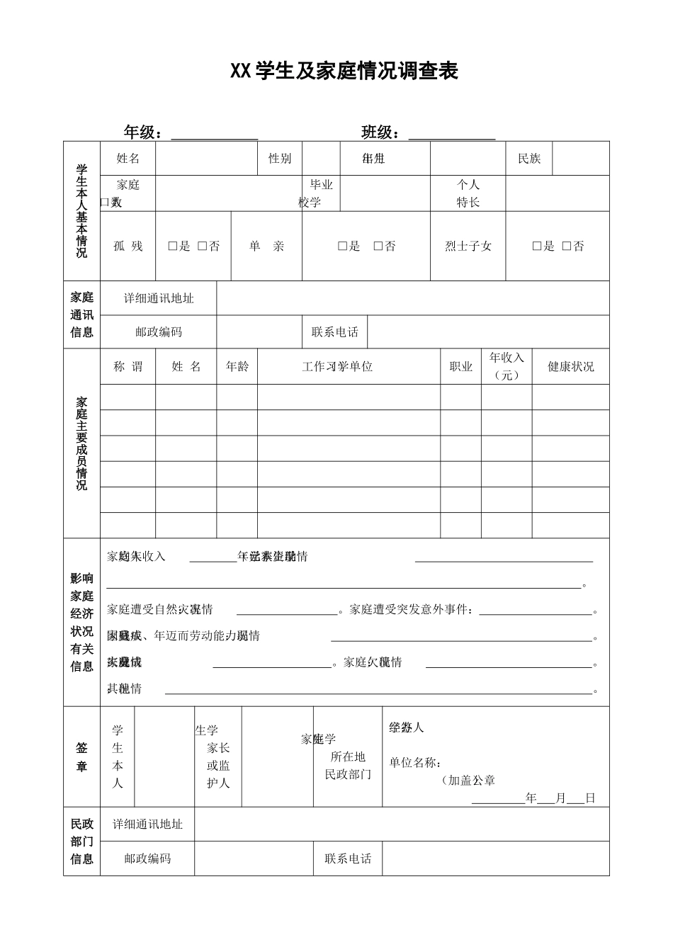 学生及家庭情况调查表_第1页