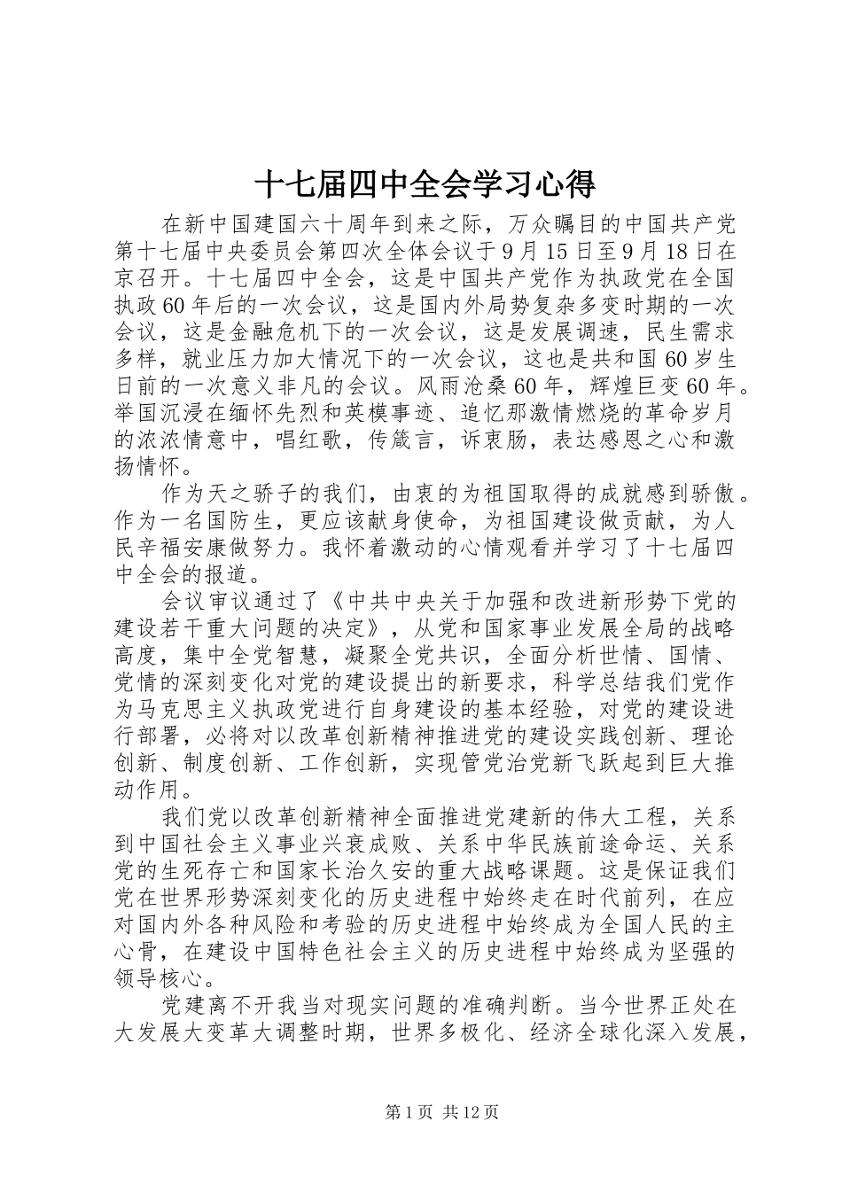 十七届四中全会学习心得_第1页