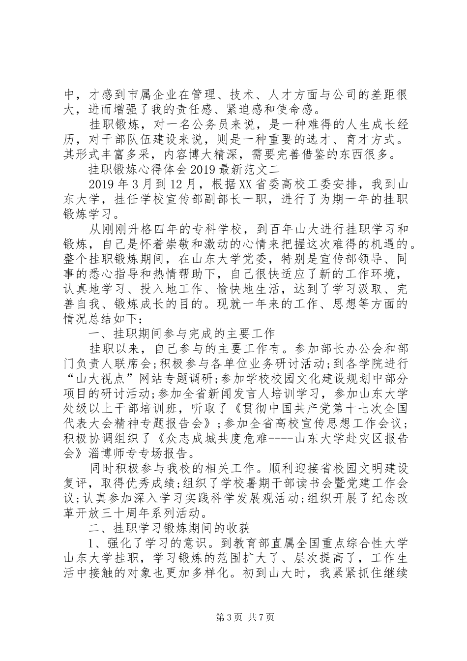 挂职锻炼心得体会20XX年最新范文_第3页