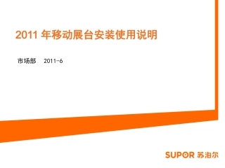 苏泊尔厨卫11年移动展台安装使用说明