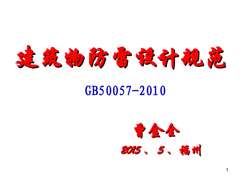 防雷设计规范_第1页