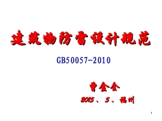 防雷设计规范