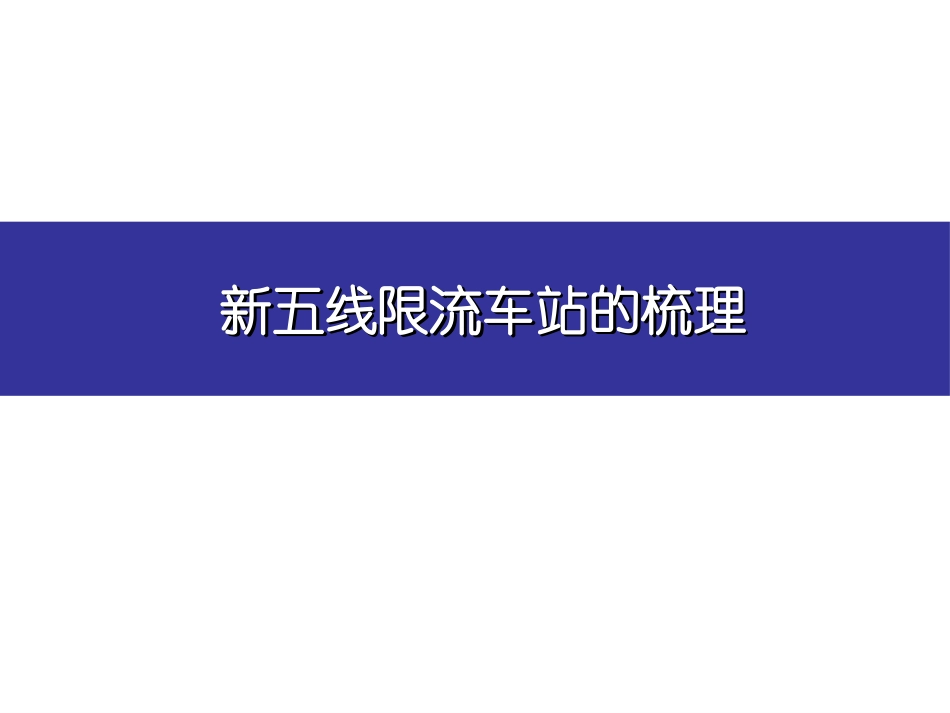 新五线限流栏杆设置要求_第2页