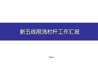 新五线限流栏杆设置要求