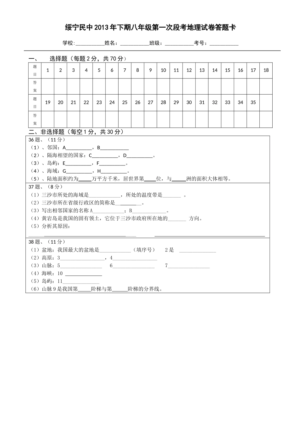 2013年下期八年级第一次段考地理试卷（答卷）_第1页