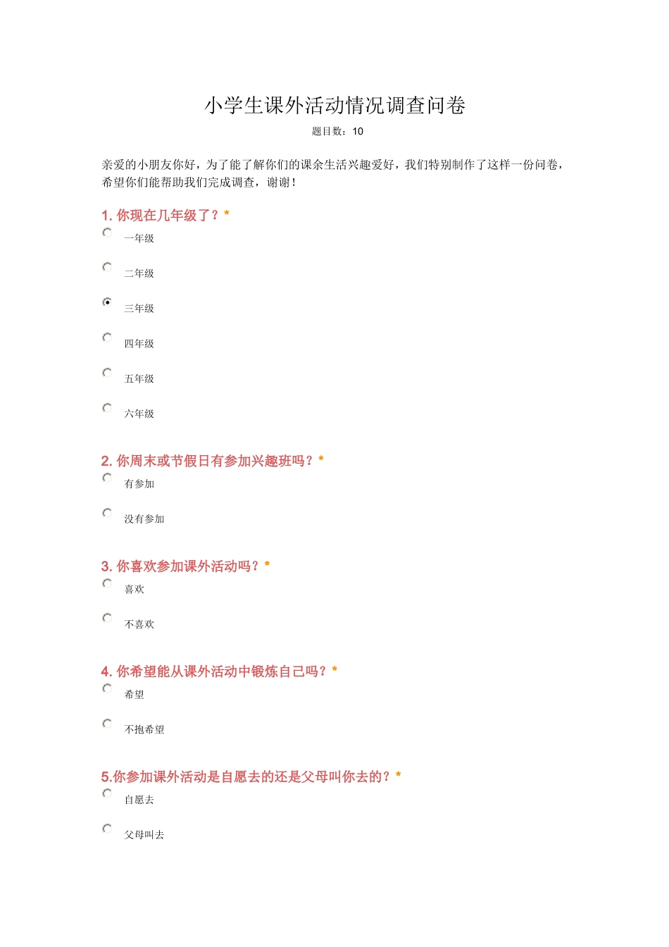 小学生课外活动情况调查问卷_第1页