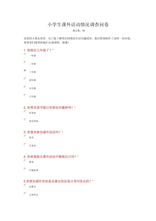 小学生课外活动情况调查问卷